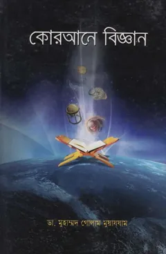 Qurane Biggan by Dr. Muhammad Ghulam Muazzam লেখক Dr. Muhammad Ghulam Muazzam, বইয়ের প্রচ্ছদ