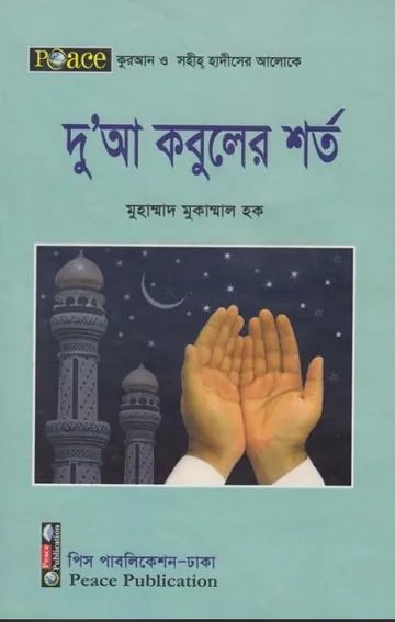 Doa Kobuler Shorto by Muhammad Mukammal Haq লেখক Muhammad Mukammal Haq, বইয়ের প্রচ্ছদ