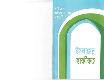 Islamer Hakikot লেখক Syed Abul A'la Maududi, বইয়ের প্রচ্ছদ