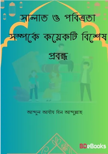Salat O Pobitrota Somporke Koyekti Bishes Probondho by Abdul Aziz bin Abdullah লেখক Abdul Aziz bin Abdullah, বইয়ের প্রচ্ছদ