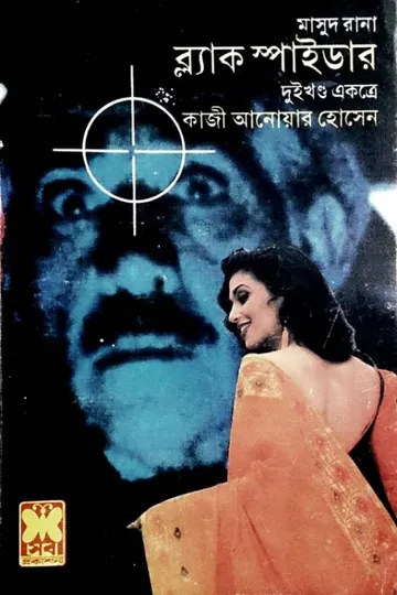 Black Spider (Masud Rana-35,36) লেখক Qazi Anwar Hussain, বইয়ের প্রচ্ছদ