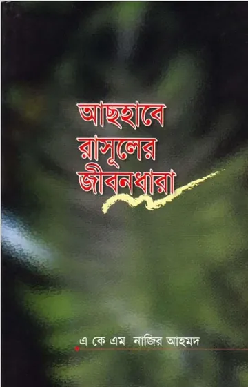 Ashabe Rasuler Jibondhara by A. K. M. Nazir Ahmad লেখক A. K. M. Nazir Ahmad, বইয়ের প্রচ্ছদ