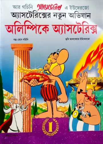 Olympic a Asterix - Bangla Comic লেখক Rene Goscinny, বইয়ের প্রচ্ছদ