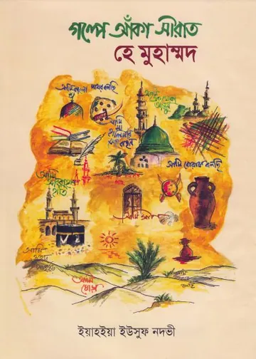 Golpe Aka Seerat He Muhammad by Yahya Yusuf Nadvi লেখক Yahya Yusuf Nadvi, বইয়ের প্রচ্ছদ