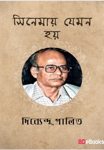 Cinemay Jemon Hoy লেখক Dibyendu Palit, বইয়ের প্রচ্ছদ