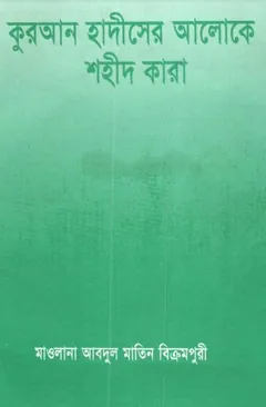 Shahid Kara Quran Hadiser Aloke by Maulana Abdul Matin Bikrampuri - Maulana Abdul Matin Bikrampuri