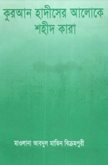 Shahid Kara Quran Hadiser Aloke by Maulana Abdul Matin Bikrampuri লেখক Maulana Abdul Matin Bikrampuri, বইয়ের প্রচ্ছদ