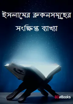 Islamer Rukon Somuher Sonkhipto Bekkha, বইয়ের প্রচ্ছদ