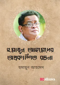 হুমায়ূন আহমেদের অপ্রকাশিত রচনা লেখক হুমায়ূন আহমেদ, বইয়ের প্রচ্ছদ