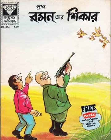 Raman Aar Shikar লেখক Pran Kumar Sharma, বইয়ের প্রচ্ছদ