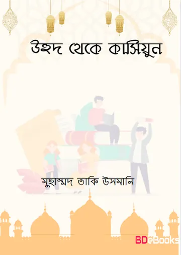 Uhud Theke Kasiun by Mufti Muhammad Toqi Usmani লেখক Mufti Muhammad Toqi Usmani, বইয়ের প্রচ্ছদ