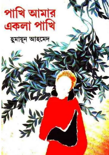 পাখি আমার একলা পাখি লেখক হুমায়ূন আহমেদ, বইয়ের প্রচ্ছদ