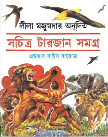 Sachitra Tarzan Samagra লেখক লীলা মজুমদার, বইয়ের প্রচ্ছদ