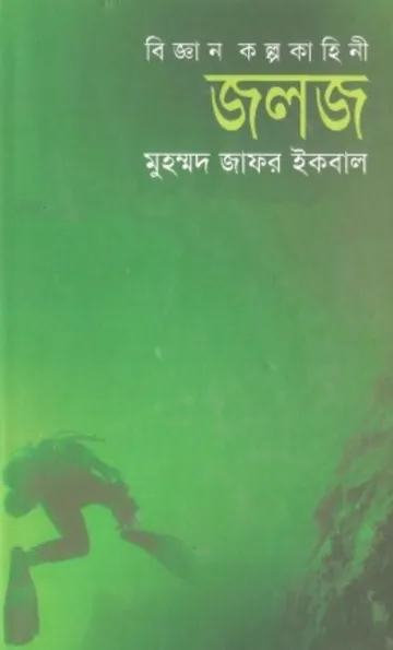 জলজ লেখক মুহম্মদ জাফর ইকবাল, বইয়ের প্রচ্ছদ