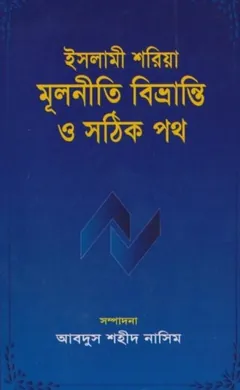Islami Shariah Multiti Bivranti O Sothik Poth লেখক Abdus Shaheed Nasim, বইয়ের প্রচ্ছদ