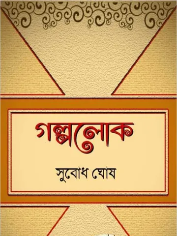 Galpolok লেখক Subodh Ghosh, বইয়ের প্রচ্ছদ