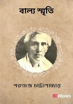 Balya Smriti লেখক শরৎচন্দ্র চট্টোপাধ্যায়, বইয়ের প্রচ্ছদ