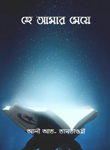 Hea Amar Meya by Ali at-Tantawi লেখক Ali at-Tantawi, বইয়ের প্রচ্ছদ