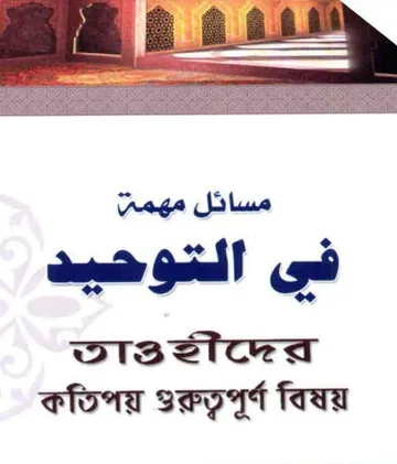 Tawhider Kotipoy Guruttopurno Bishoy by Muhammad Shamoun Ali লেখক Muhammad Shamoun Ali, বইয়ের প্রচ্ছদ