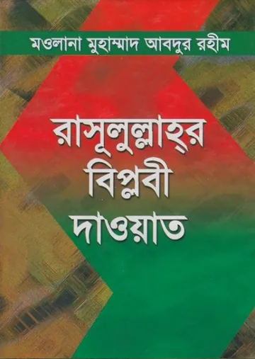 Rasulullahr Biplobi Daowat লেখক Maulana Muhammad Abdur Rahim, বইয়ের প্রচ্ছদ