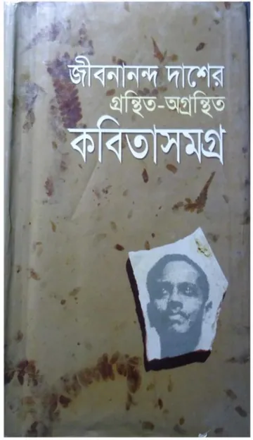 Jibanananda Das Er Gronthito O'Gronthito Kobita Somogro লেখক জীবনানন্দ দাশ, বইয়ের প্রচ্ছদ