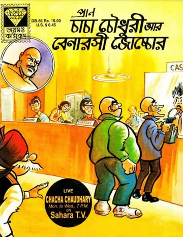 Chacha Chaudhary Ar Benarosi Jocchor লেখক Pran Kumar Sharma, বইয়ের প্রচ্ছদ