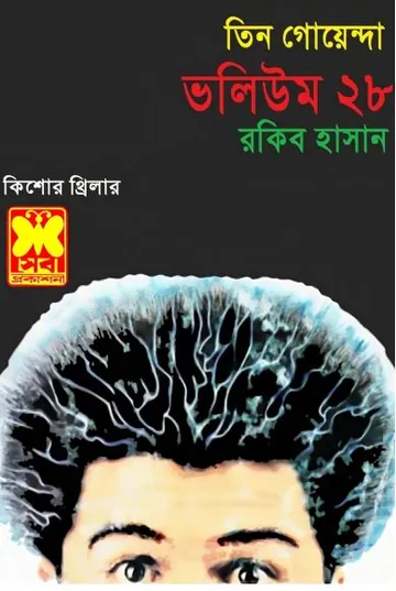 Dakater Piche, Bipodjanak Khela, Vampirer Dip- Vol-28 লেখক Rokib Hasan, বইয়ের প্রচ্ছদ