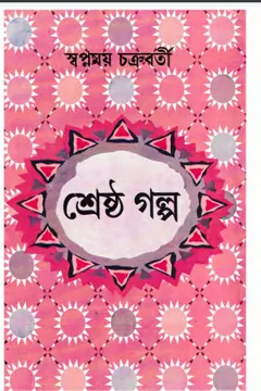 Shreshtha Galpo লেখক Swapnamoy Chakraborty, বইয়ের প্রচ্ছদ