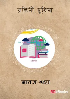 রঙ্গিনী দুহিনা লেখক মানস গুহ, বইয়ের প্রচ্ছদ