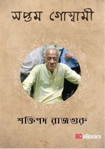 Saptam Goswami লেখক শক্তিপদ রাজগুরু, বইয়ের প্রচ্ছদ