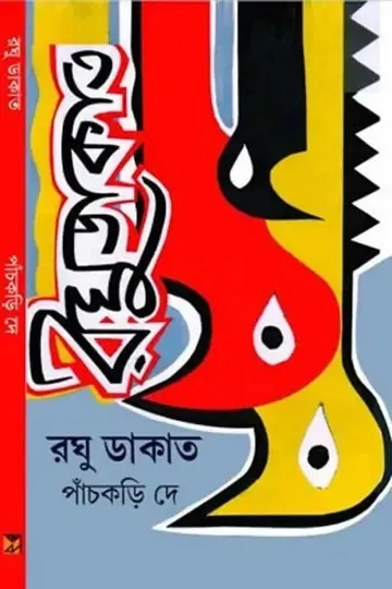 রঘু ডাকাত লেখক পাঁচকড়ি দে, বইয়ের প্রচ্ছদ