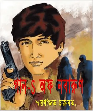 Gans Of Nabaraun লেখক Smaranjit Chakraborty, বইয়ের প্রচ্ছদ