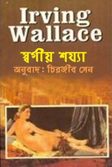 Shorgio Sojja লেখক চিরঞ্জীব সেন, বইয়ের প্রচ্ছদ