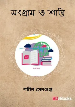 Sangram O Shanti লেখক Sachin Sengupta, বইয়ের প্রচ্ছদ