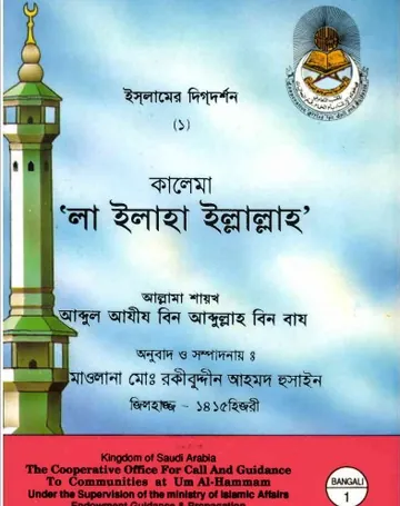 Kalema La Ilaha Illalah by Abdul Azim Bin Abdullah Bin Baz লেখক Abdul Azim Bin Abdullah Bin Baz, বইয়ের প্রচ্ছদ