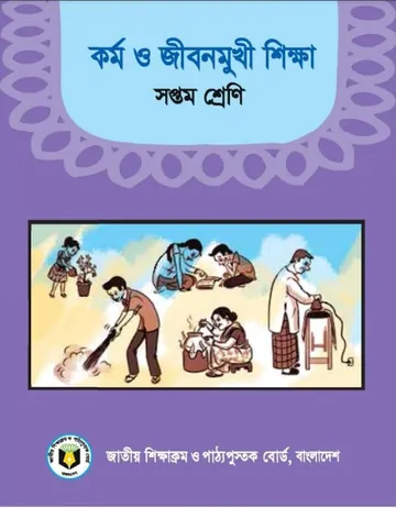 Class 7 Kormo O Jibon Mukhi Shikkha লেখক NCTB Books, বইয়ের প্রচ্ছদ