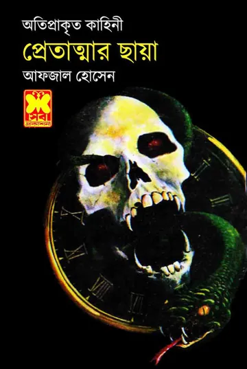 Pretatmar Chaya লেখক Afzal Hossain, বইয়ের প্রচ্ছদ