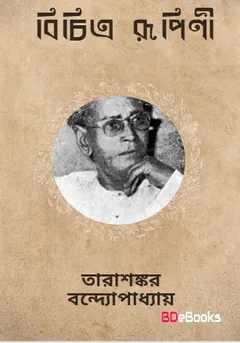 Bichitrarupini লেখক তারাশঙ্কর বন্দ্যোপাধ্যায়, বইয়ের প্রচ্ছদ