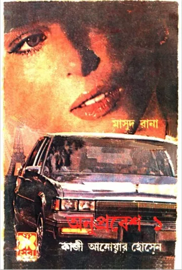 Onuprobesh (Masud Rana-168,169) লেখক Qazi Anwar Hussain, বইয়ের প্রচ্ছদ