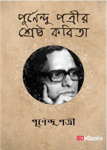 Purnendu Patrir Shrestho Kobita লেখক পূর্ণেন্দু পত্রী, বইয়ের প্রচ্ছদ