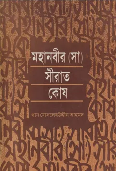 Mohanobir Sirat Kosh by Khan Moslehuddin Ahmad লেখক Khan Moslehuddin Ahmad, বইয়ের প্রচ্ছদ