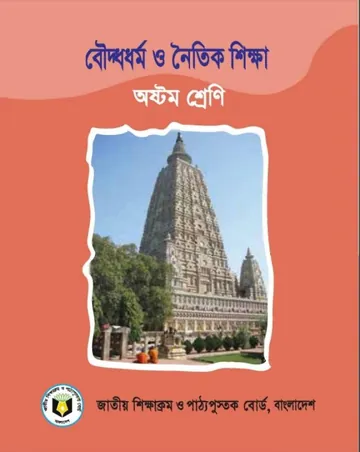 Class 8 Buddho Dhormo O Noitik Shikkha লেখক NCTB Books, বইয়ের প্রচ্ছদ