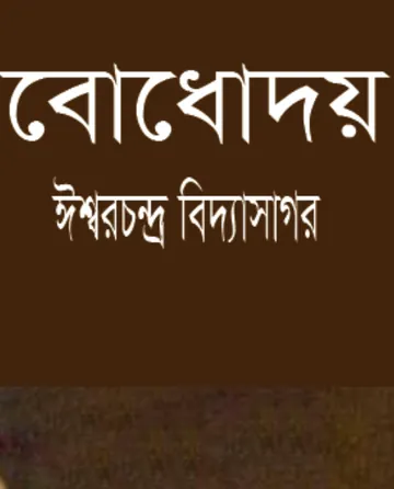Bodhodoy লেখক ঈশ্বরচন্দ্র বিদ্যাসাগর, বইয়ের প্রচ্ছদ