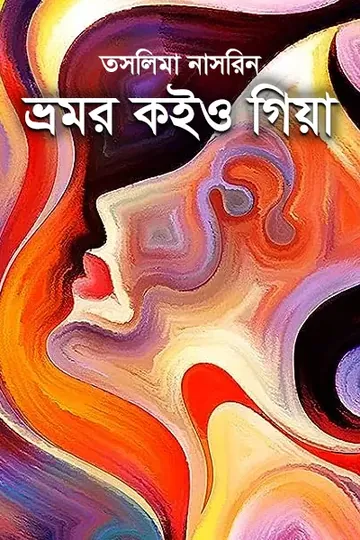 ভ্রমর কইও গিয়া লেখক তসলিমা নাসরিন, বইয়ের প্রচ্ছদ