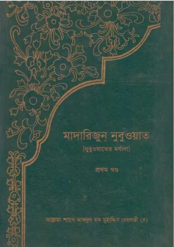 Madarijun Nubuwat Volume 1 by Abdul Haq Muhaddis Dehlvi লেখক Abdul Haq Muhaddis Dehlvi, বইয়ের প্রচ্ছদ