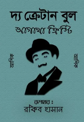 The Cretan Bull Bangla Translated Book লেখক আগাথা ক্রিস্টি, বইয়ের প্রচ্ছদ