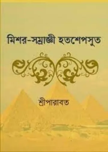 Mishar Samraggi Hatashepsut লেখক Sree Parabat Kumar, বইয়ের প্রচ্ছদ