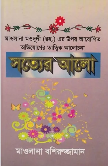 Sotter Alo by Maulana Bashiruzzaman লেখক Maulana Bashiruzzaman, বইয়ের প্রচ্ছদ