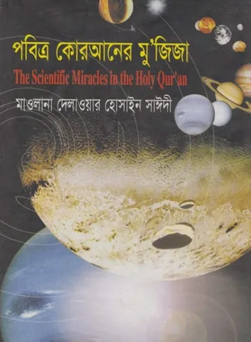 Pobitro Quraner Mujija by Allama Delawar Hossain Sayeedi লেখক Allama Delawar Hossain Sayeedi, বইয়ের প্রচ্ছদ
