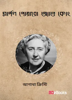 Marple Poyaro And Co. Bangla Onubad Book লেখক আগাথা ক্রিস্টি, বইয়ের প্রচ্ছদ